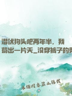 潜伏狗头吧两年半，我苟出一片天