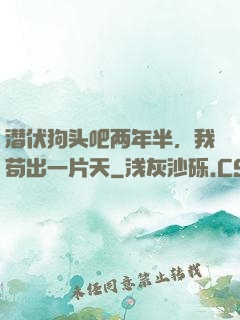 潜伏狗头吧两年半，我苟出一片天