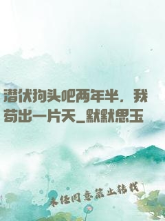 潜伏狗头吧两年半，我苟出一片天
