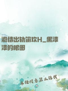 激情出轨偷欢H