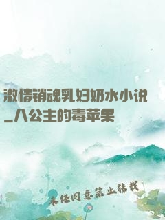 激情销魂乳妇奶水小说