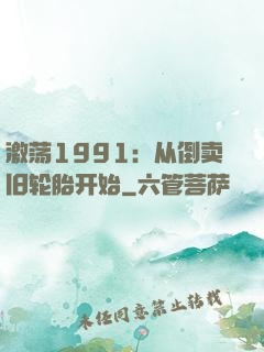 激荡1991：从倒卖旧轮胎开始
