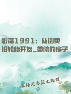 激荡1991：从倒卖旧轮胎开始