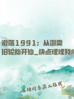 激荡1991：从倒卖旧轮胎开始