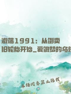 激荡1991：从倒卖旧轮胎开始