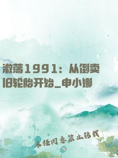 激荡1991：从倒卖旧轮胎开始