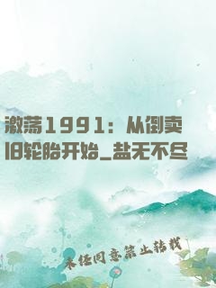 激荡1991：从倒卖旧轮胎开始