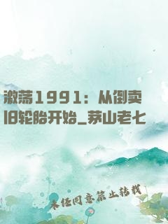 激荡1991：从倒卖旧轮胎开始