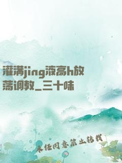 灌满jing液高h放荡调教