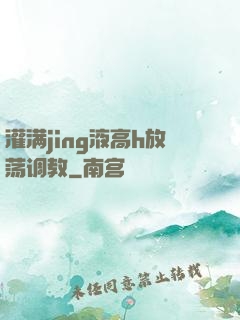 灌满jing液高h放荡调教