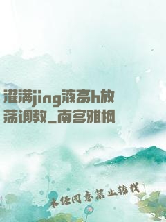 灌满jing液高h放荡调教