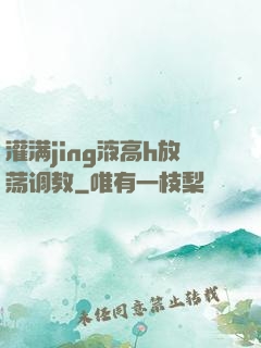 灌满jing液高h放荡调教