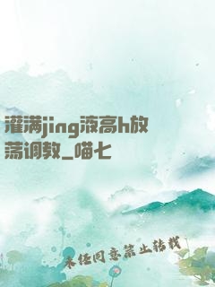 灌满jing液高h放荡调教