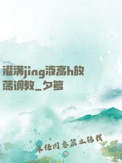 灌满jing液高h放荡调教