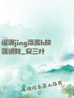 灌满jing液高h放荡调教