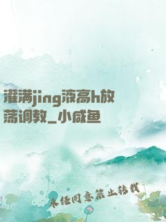 灌满jing液高h放荡调教