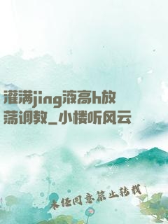 灌满jing液高h放荡调教