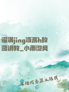 灌满jing液高h放荡调教