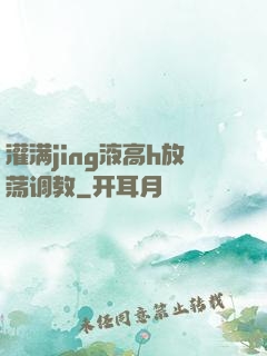 灌满jing液高h放荡调教