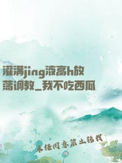 灌满jing液高h放荡调教