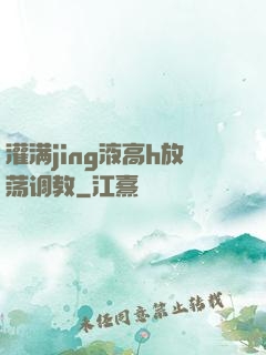 灌满jing液高h放荡调教