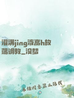 灌满jing液高h放荡调教