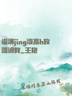 灌满jing液高h放荡调教