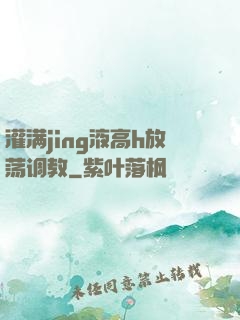灌满jing液高h放荡调教