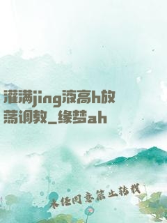 灌满jing液高h放荡调教