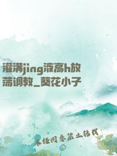 灌满jing液高h放荡调教