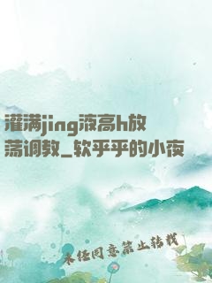 灌满jing液高h放荡调教