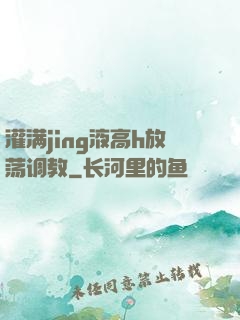 灌满jing液高h放荡调教