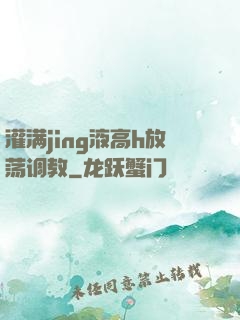 灌满jing液高h放荡调教