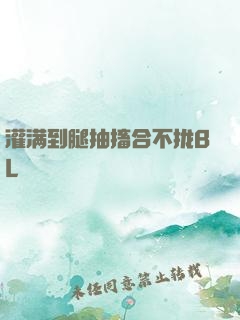 灌满到腿抽搐合不拢BL