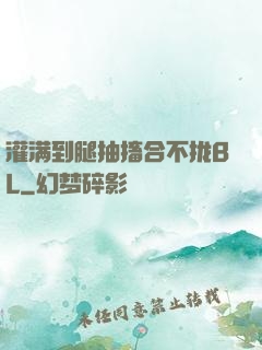 灌满到腿抽搐合不拢BL