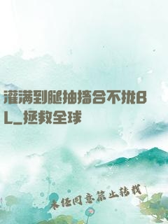 灌满到腿抽搐合不拢BL