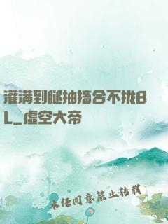灌满到腿抽搐合不拢BL