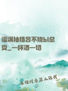 灌满抽搐合不拢bl总受