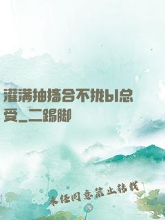灌满抽搐合不拢bl总受