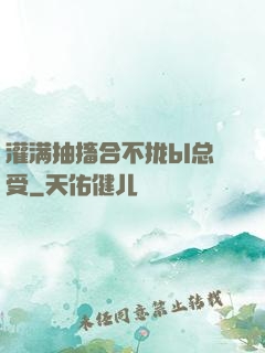 灌满抽搐合不拢bl总受