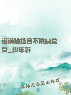 灌满抽搐合不拢bl总受
