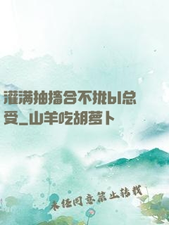 灌满抽搐合不拢bl总受