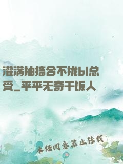 灌满抽搐合不拢bl总受