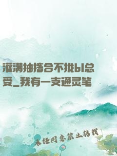 灌满抽搐合不拢bl总受