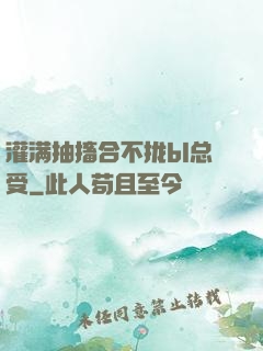 灌满抽搐合不拢bl总受