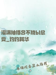 灌满抽搐合不拢bl总受