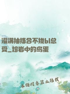 灌满抽搐合不拢bl总受