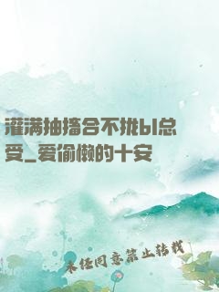 灌满抽搐合不拢bl总受