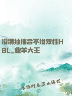 灌满抽搐合不拢双性HBL