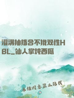 灌满抽搐合不拢双性HBL